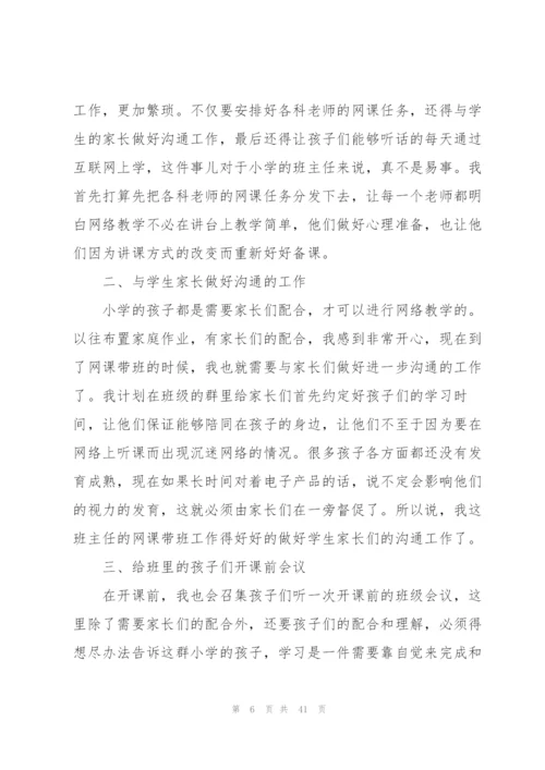 线上教学实施方案范文十四篇.docx