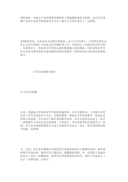 2022新建地方本科院校生物技术本科生毕业论文现状分析与研究.docx