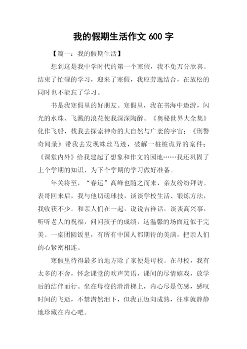 我的假期生活作文600字-3.docx