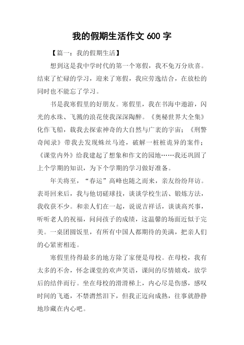 我的假期生活作文600字-3.docx