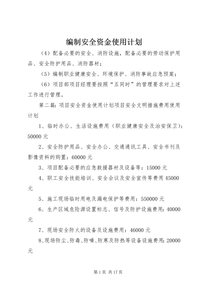 编制安全资金使用计划.docx