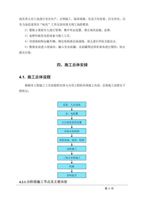 三轴搅拌桩施工方案.docx