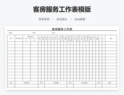 客房服务工作表模版