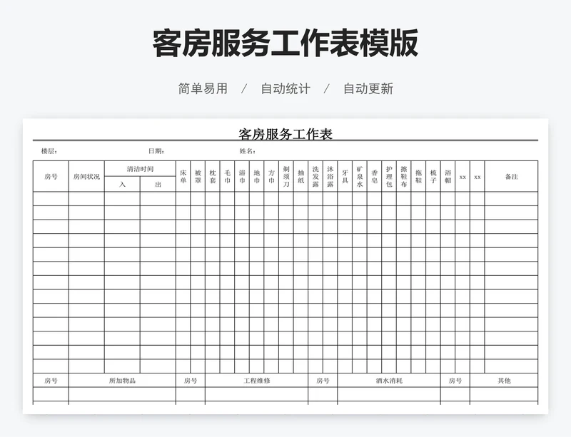 客房服务工作表模版
