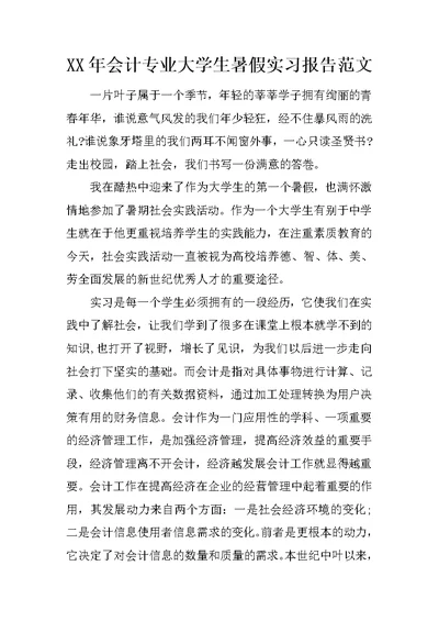 XX年会计专业大学生暑假实习报告范文