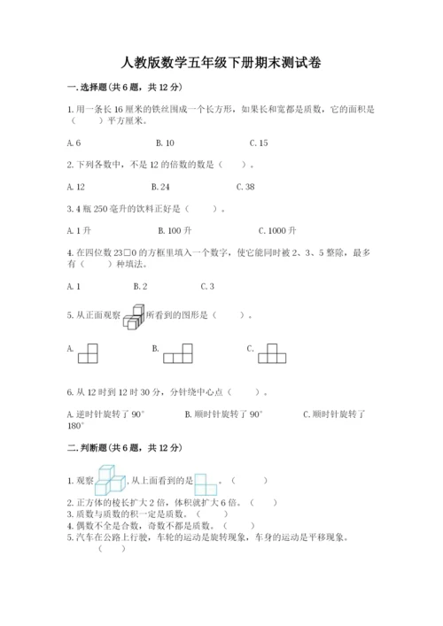 人教版数学五年级下册期末测试卷附答案【能力提升】.docx