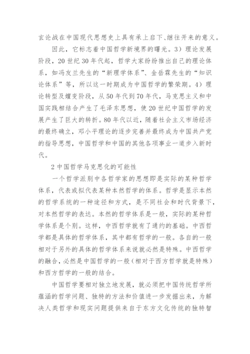 近代以来中国哲学的马克思化探讨论文.docx