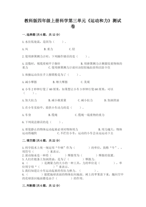 教科版四年级上册科学第三单元《运动和力》测试卷附答案（实用）.docx
