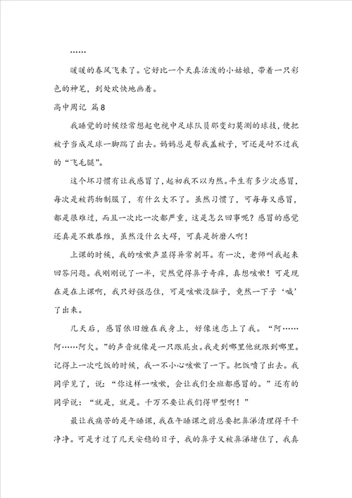 精选高中周记范文合集十篇