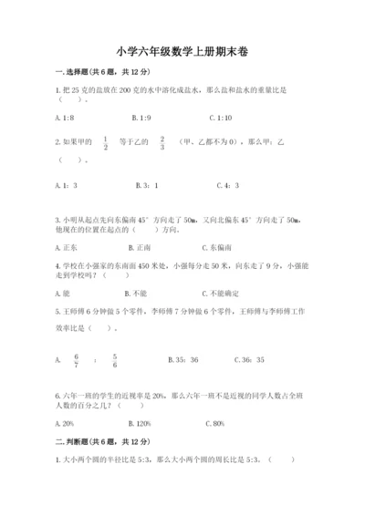 小学六年级数学上册期末卷及参考答案（a卷）.docx