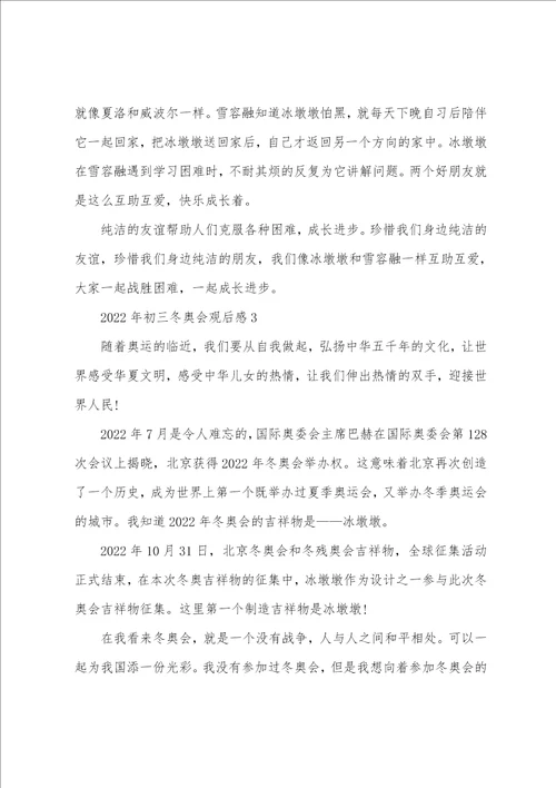 2022年初三冬奥会观后感