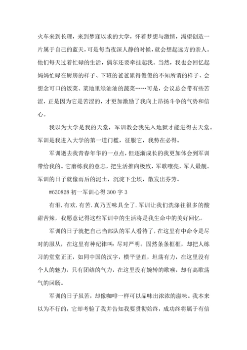 初一军训心得300字5篇.docx