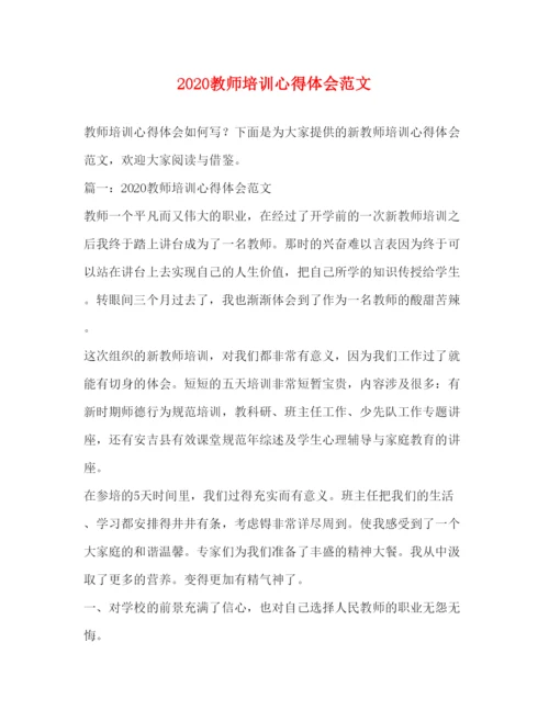 精编教师培训心得体会范文.docx