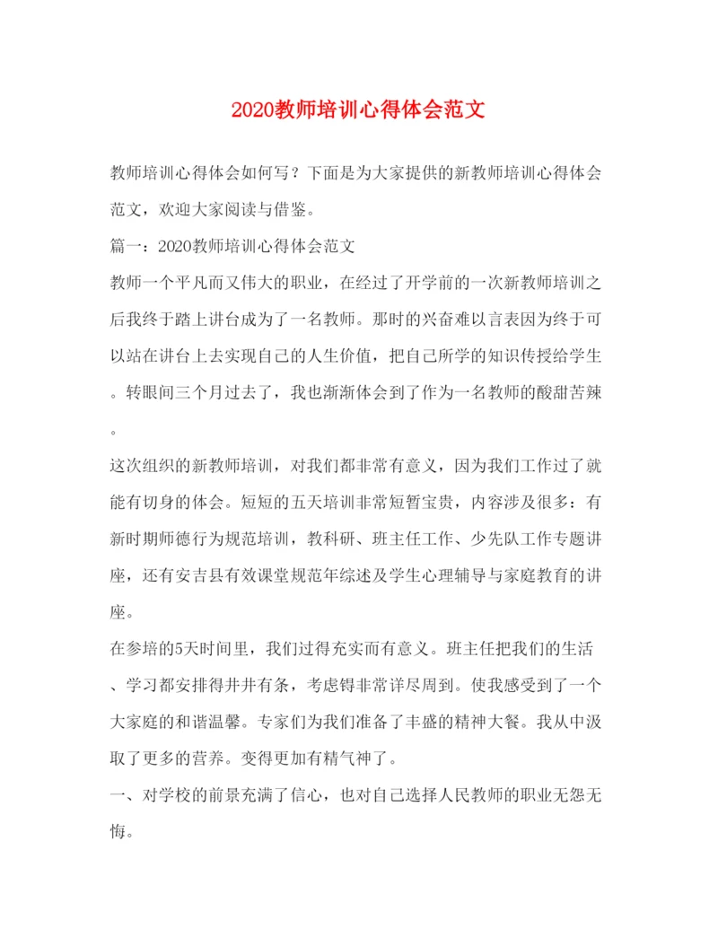 精编教师培训心得体会范文.docx