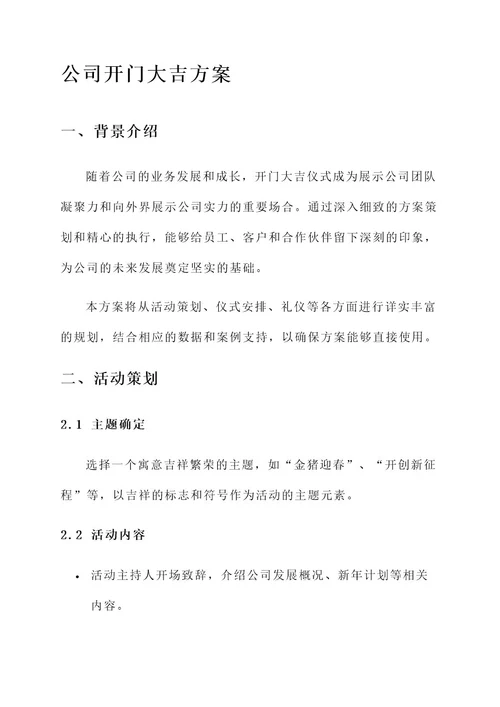 公司开门大吉方案