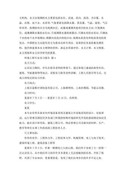 关于环境工程专业实习报告四篇.docx