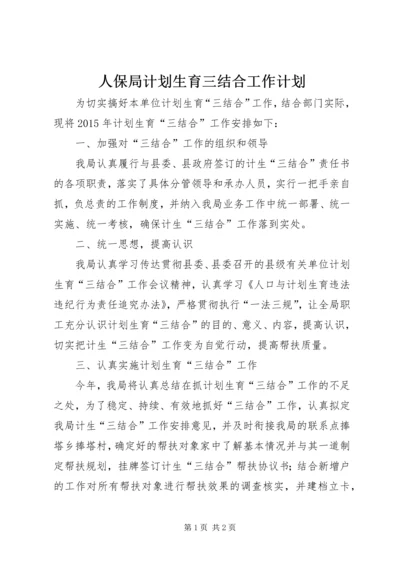 人保局计划生育三结合工作计划.docx