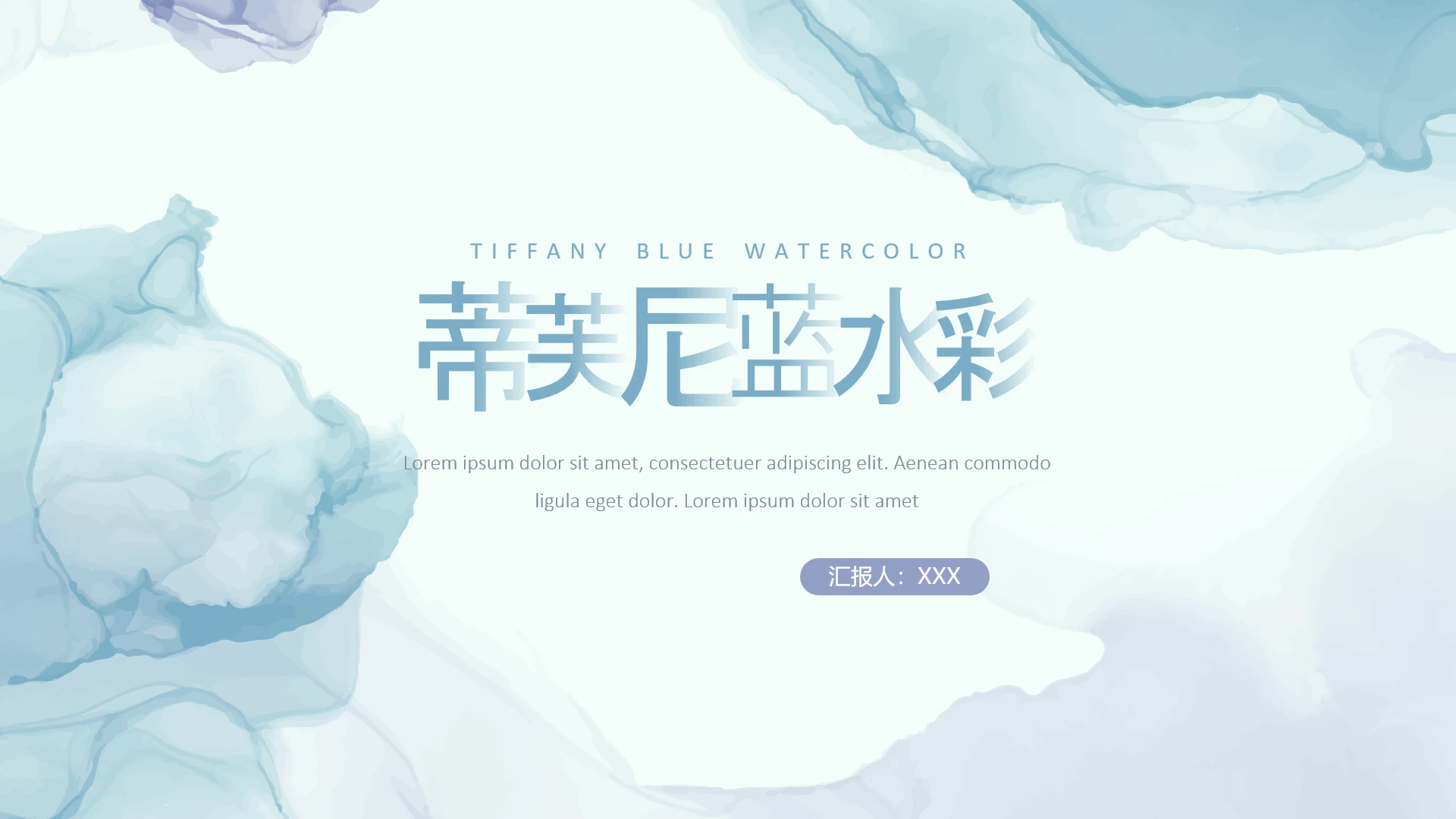蒂芙尼蓝配色清新水彩工作总结汇报PPT模版