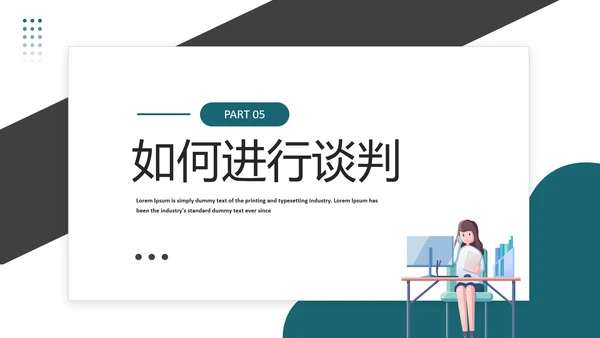 商务风采购议价谈判技巧课件PPT模板