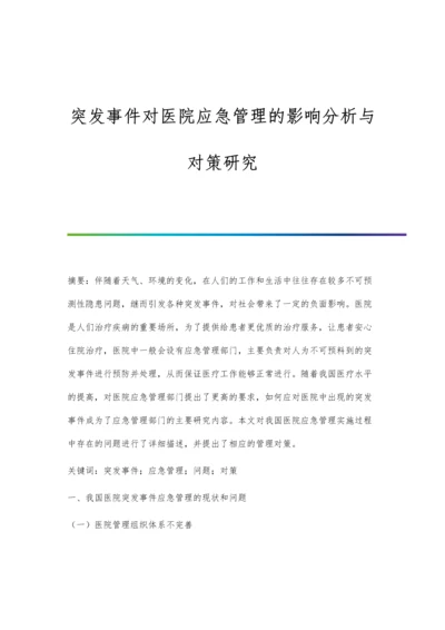 突发事件对医院应急管理的影响分析与对策研究.docx
