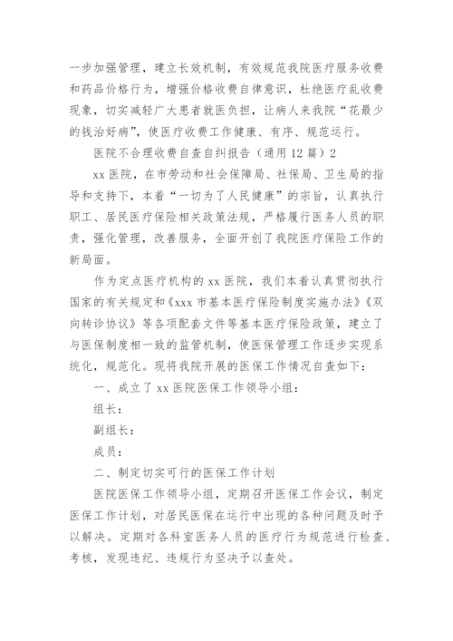 医院不合理收费自查自纠报告.docx