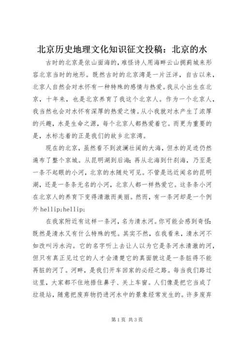 北京历史地理文化知识征文投稿：北京的水.docx