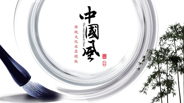 古典唯美简约水墨传统文化PPT模板