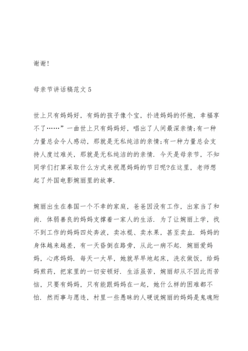 母亲节主题讲话稿范文6篇.docx