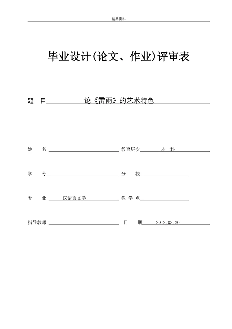 论《雷雨》的艺术特色