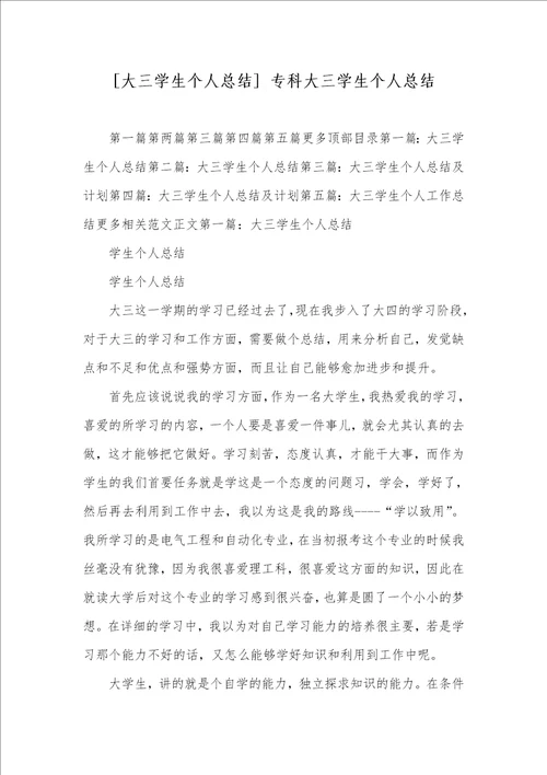 大三学生个人总结 专科大三学生个人总结