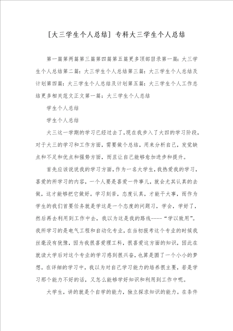 大三学生个人总结 专科大三学生个人总结
