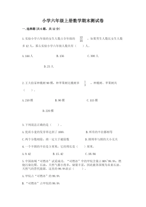 小学六年级上册数学期末测试卷及参考答案【达标题】.docx