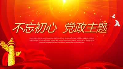 红色不忘初心党政主题党政通用PPT动态模板