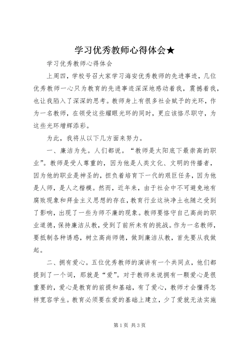 学习优秀教师心得体会★.docx