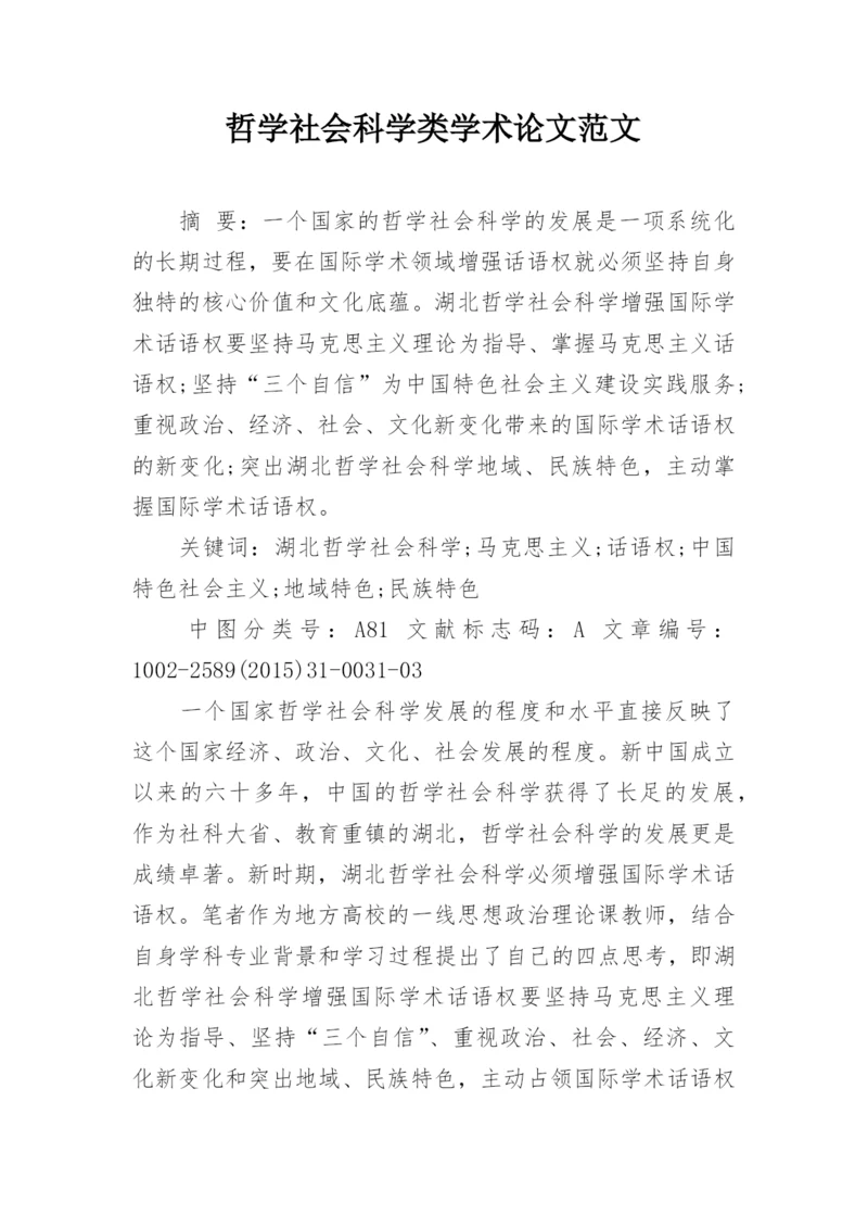 哲学社会科学类学术论文范文.docx