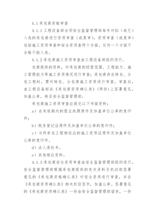 承包商管理制度_8.docx