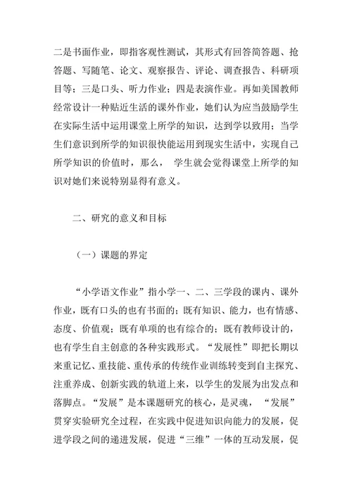 小学语文作业设计的创新研究课题开题报告文