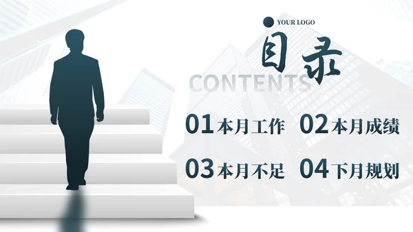 实景阶梯人物本月总结及下月计划PPT模板
