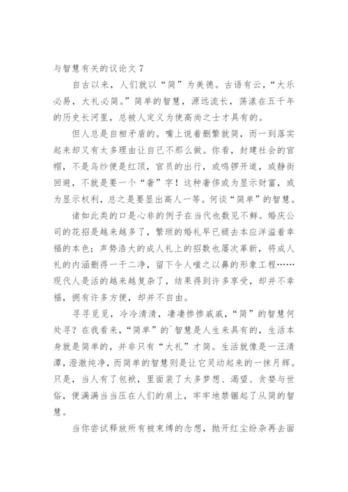 与智慧的议论文.docx