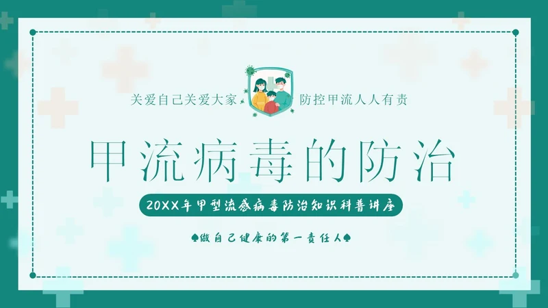 甲流病毒防治甲型流感预防防治专题知识教育PPT甲型流感病毒