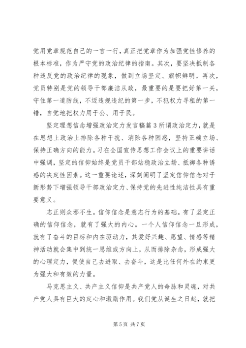 坚定理想信念增强政治定力党课发言稿.docx