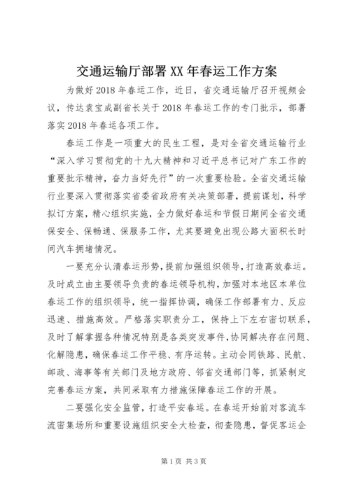 交通运输厅部署某年春运工作方案.docx