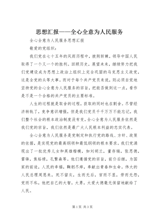 思想汇报——全心全意为人民服务 (2).docx