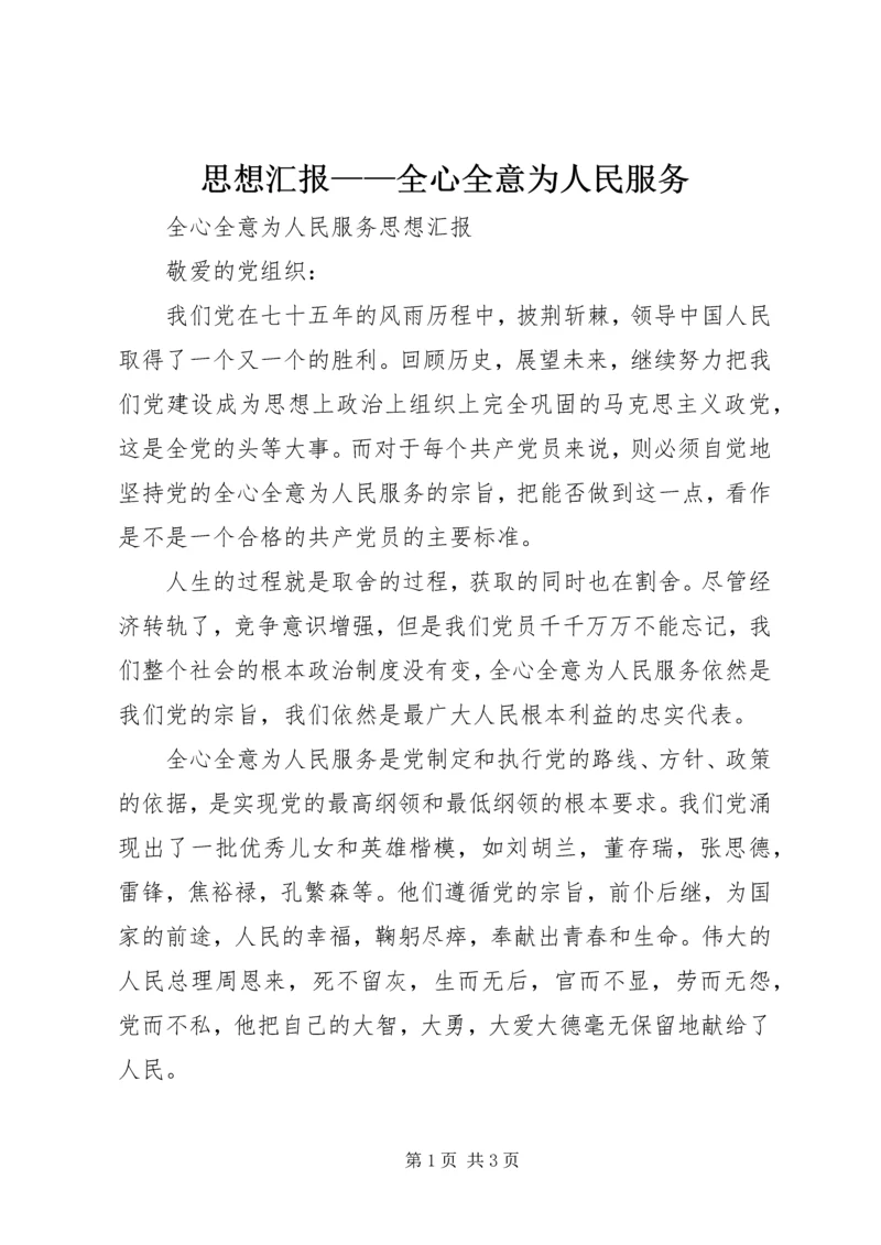 思想汇报——全心全意为人民服务 (2).docx