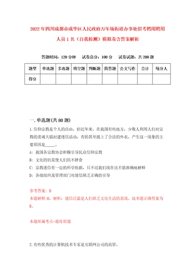 2022年四川成都市成华区人民政府万年场街道办事处招考聘用聘用人员1名自我检测模拟卷含答案解析1