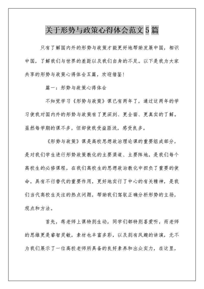 关于形势与政策心得体会范文5篇