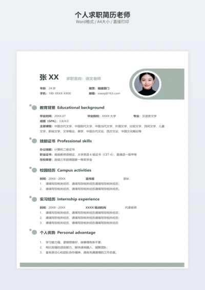 个人求职简历老师