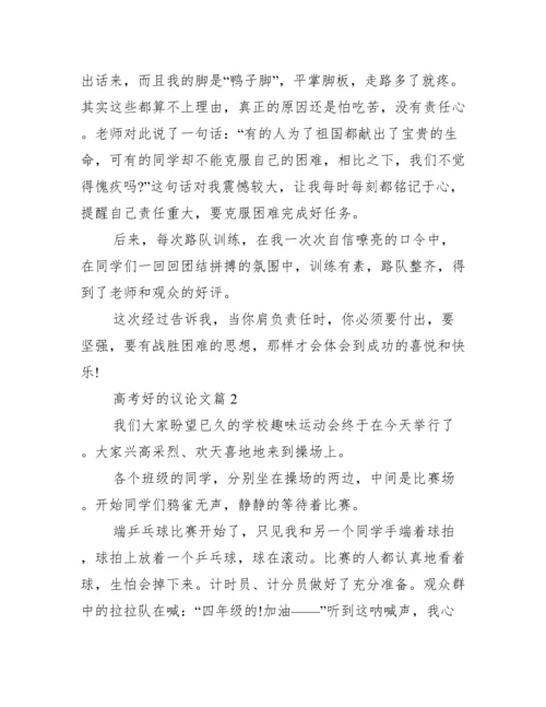 【高考好的议论文】.docx