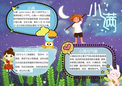 小满传统节气Word小报