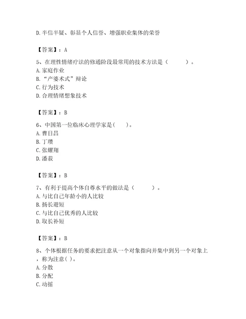 2023年心理咨询师完整版题库精品有一套